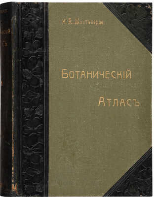 Монтеверде Н.А. Ботанический атлас. Описание и изображение растений русской флоры. СПб., 1906.